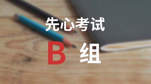 B组试卷1 